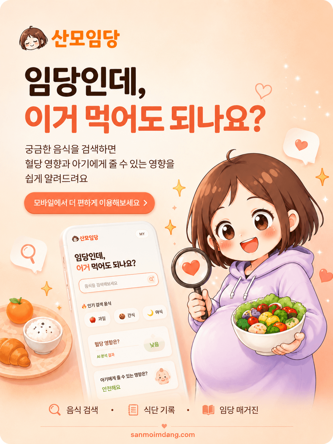 산모임당 - 임당인데, 이거 먹어도 되나요? 모바일에서 더 편하게 이용해보세요